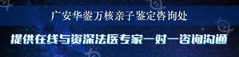 广安华蓥万核亲子鉴定咨询处